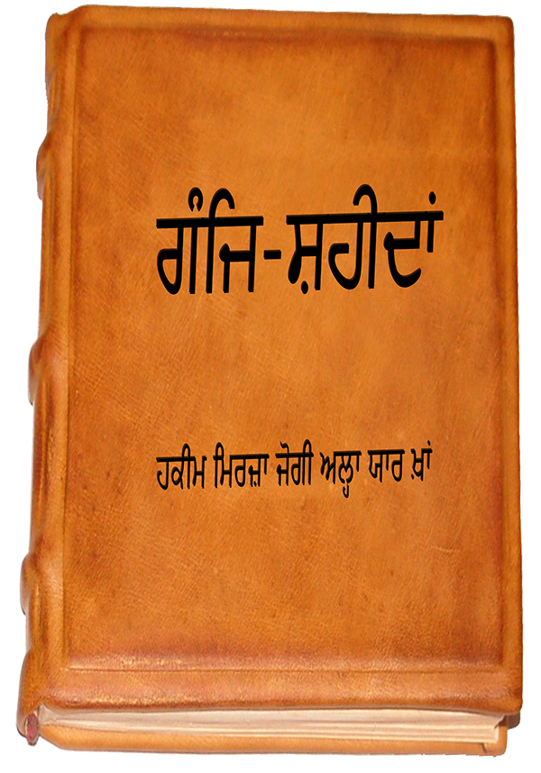 http://punjabilibrary.com/wp-content/uploads/2016/12/Ganj-e-Shaheedan-Jogi-Allah-Yaar-Khan_-Punjabi-Library.png