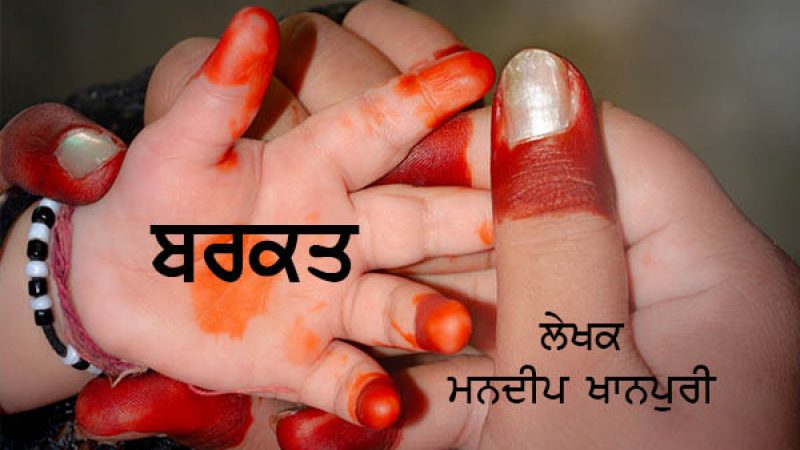 ਬਰਕਤ – ਮਨਦੀਪ ਖਾਨਪੁਰੀ