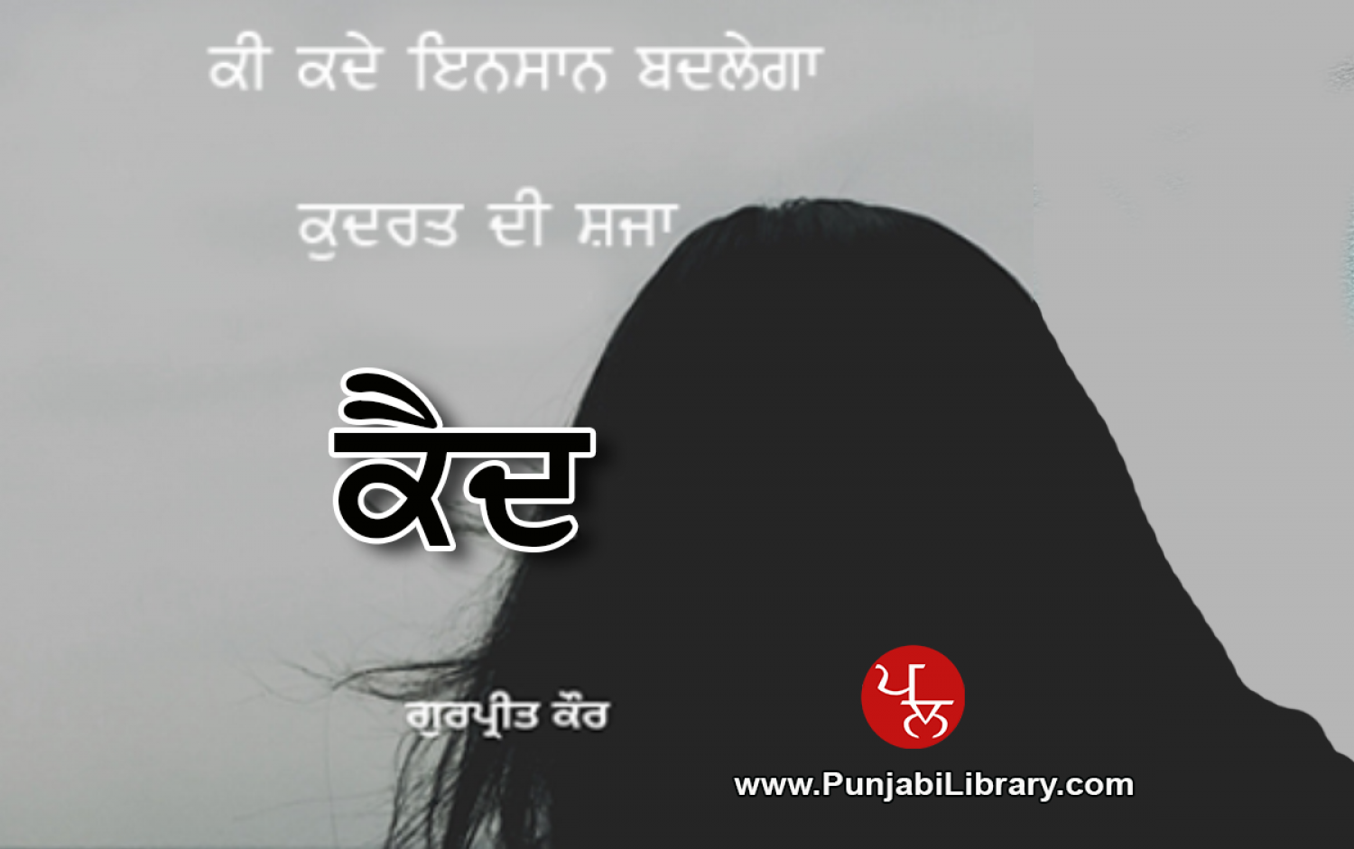 ਕੈਦ