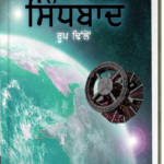 ਸਿੰਧਬਾਦ Sindhbad