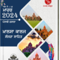 Khalsa College Sajra Sahit March 2024 (Vol 15)