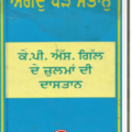 ਅਗਦੁ ਪੜ੍ਹੈ  ਸ਼ੈਤਾਨੁ   * KPS Gill De Julman Di Dastaan