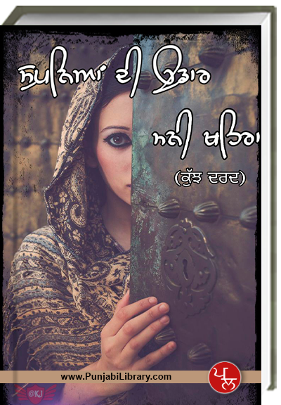 ਸੁਫਨਿਆਂ ਦੀ ਉਡਾਰ  - Sufniya Di Udaar