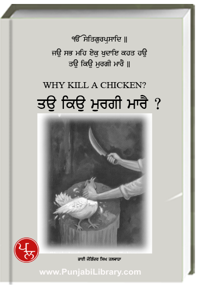 ਤਉ ਕਿਉ ਮੁਰਗੀ ਮਾਰੈ Why Kill a Chicken ?